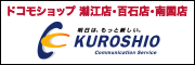 くろしお通信サービス株式会社