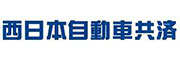 西日本自動車共済協同組合高知県支部