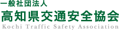 一般財団法人高知県交通安全協会